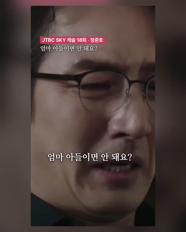 「SKY 캐슬」 강준상 — 엄마 아들이면 안 돼요? — 댓글쇼츠 1분