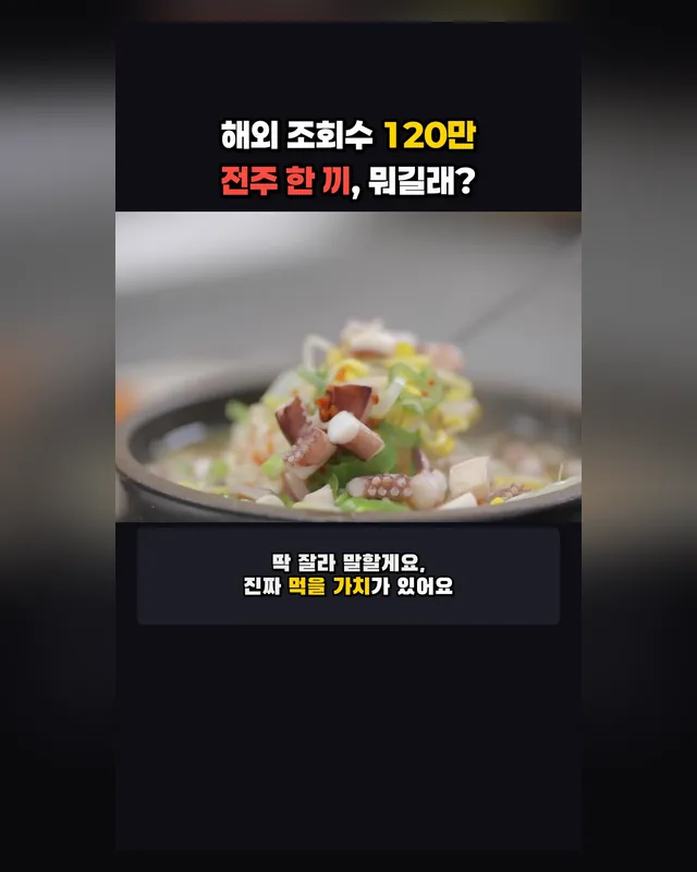 해외 120만 명이 본 전주 한 끼 — 국뽕쇼츠 45초