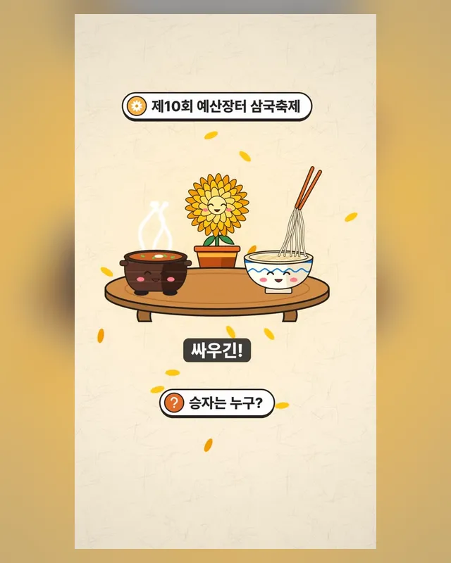 제10회 예산장터 삼국축제 — 모션 쇼츠 30초